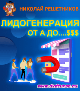 Курс Лидогенерация. От А до....$$$ (Николай Решетников, Издательство Info-dvd)