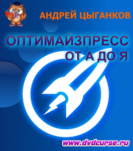 Бесплатный курс Плагин ОптимайзПресс от А до Я (Андрей Цыганков, Издательство Info-dvd)