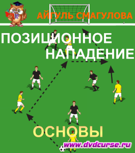 Бесплатный курс Позиционное нападение. Основы (Максим Зауров, Издательство Info-dvd)