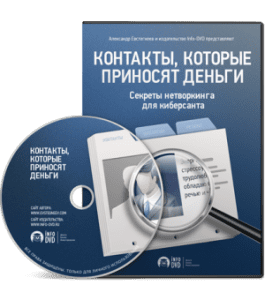 Видеокурс Контакты, которые приносят деньги (Александр Евстегнеев, Издательство Info-DVD)