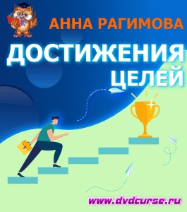 Бесплатный курс Секреты легкого достижения целей (Анна Рагимова, Издательство Info-dvd)
