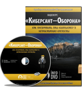 Видеокурс Киберсант - Оборона 2. Как превратить компьютер в неприступную крепость (Сергей Зуев, Издательство Info-DVD)