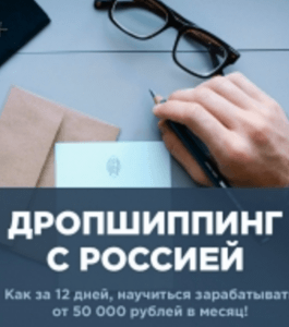 Тренинг Дропшиппинг с Россией (Евгений*, Издательство Info-dvd)
