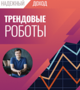Бесплатный онлайн - курс Надежный доход на трендовых роботах (Владимир Чамин, Издательство Info-dvd)