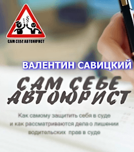 Курс Сам себе автоюрист (Валентин Савицкий, Издательство Info-dvd)
