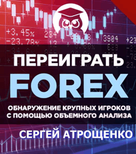 Курс Как переиграть FOREX (Сергей Атрощенко, Издательство Info-dvd)