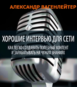 Курс Интервью для заработка в интернете (Александр Вагенлейтер, Издательство Info-dvd)