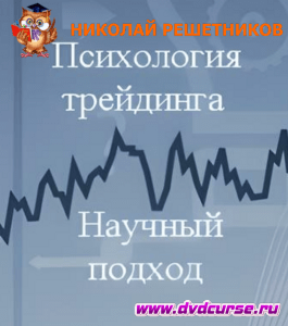 Курс Психология трейдера. Научный метод (Николай Решетников, Издательство Info-dvd)