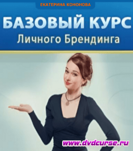 Бесплатный курс Базовый курс личного брендинга (Екатерина Кононова, Издательство Info-dvd)