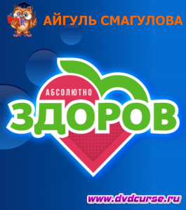 Бесплатный курс Абсолютное здоровье (Айгуль Смагулова, Издательство Info-dvd)