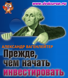 Бесплатный мини-курс Прежде, чем начать инвестировать (Александр Вагенлейтер, Издательство Info-dvd)