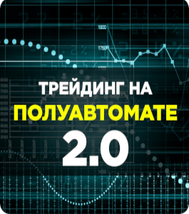 Курс Трейдинг на полуавтомате 2.0 (Евгений Стриж, Издательство Info-dvd)