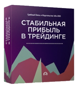Бесплатный видеокурс Стабильная прибыль в трейдинге (Олесь Срибный, Издательство Info-DVD)