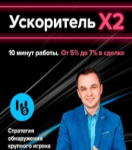 Курс CryptoDelta. Ускоритель Х2 (Евгений Стриж, Издательство Info-dvd)