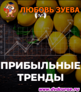 Бесплатный онлайн - курс Прибыльные тренды (Любовь Зуева, Издательство Info-dvd)