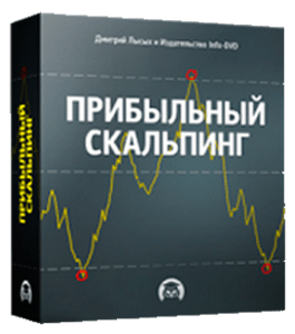 Бесплатный видеокурс Прибыльный скальпинг (Дмитрий Лысых, Издательство Info-DVD)