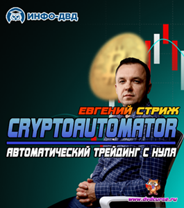 Онлайн - курс Система CryptoAutomator. Автоматический трейдинг с нуля (Евгений Стриж, Издательство 