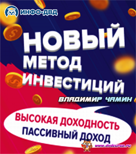 Онлайн-курс Новый метод инвестирования. (Владимир Чамин, Издательство Info-DVD)