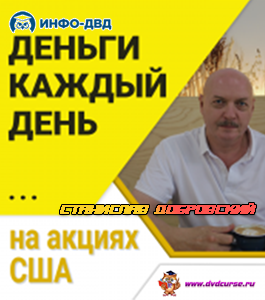Онлайн-курс Деньги каждый день на акциях США. (Станислав Добровский, Издательство Info-dvd)