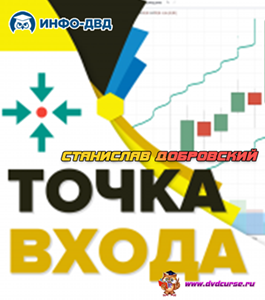 Онлайн - тренинг Точка входа. (Станислав Добровский, Издательство Info-dvd)