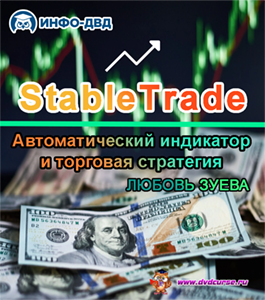Онлайн - курс Индикатор StableTrade. (Любовь Зуева, Издательство Info-dvd)