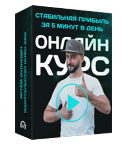 Онлайн - курс Стабильная прибыль за 5 минут в день. (Артём Дудкевич, Издательство Info-dvd)