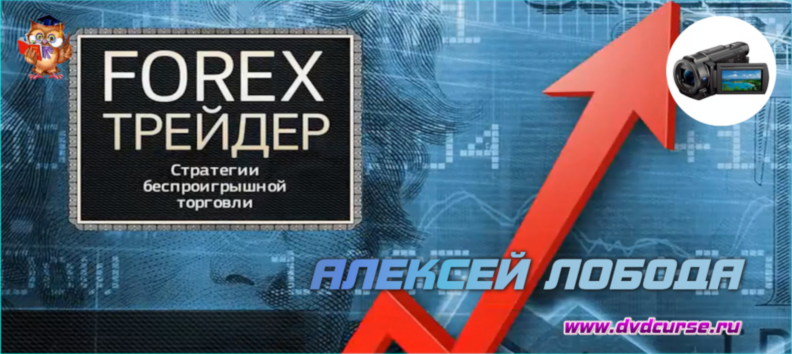 Введение в трейдинг на FOREX. (Алексей Лобода - Издательство Info-DVD)