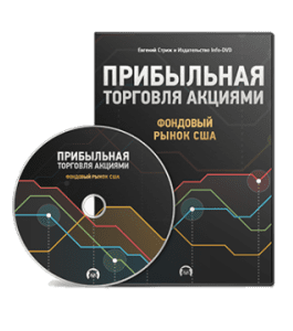 Видеокурс Прибыльная торговля акциями (Евгений Стриж, Издательство Info-DVD)