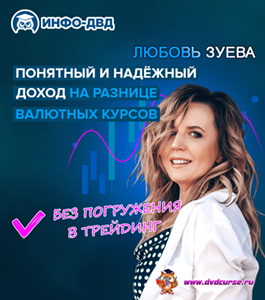 Онлайн - курс Понятный и надёжный доход на разнице валютных курсов. (Любовь Зуева, Издательство Info-dvd)