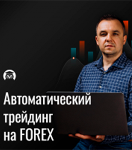 Онлайн - тренинг Автоматический трейдинг на FOREX. (Евгений Стриж, Издательство Info-dvd)