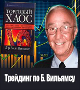 Онлайн-курс Прибыльный трейдинг по Б. Вильямсу. (Александр Котин, Издательство Info-dvd)