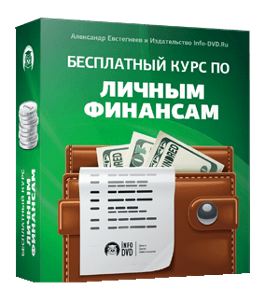 Бесплатный видеокурс Личные финансы (Александр Евстегнеев, Издательство Info-DVD)
