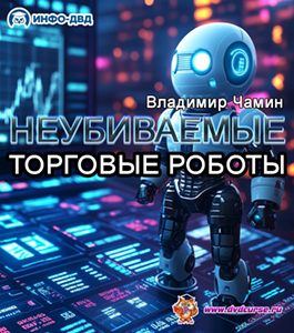 Онлайн-курс Неубиваемые торговые роботы. (Владимир Чамин, Издательство Info-dvd)