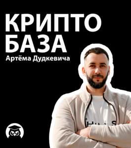 Онлайн-курс Криптобаза. (Артём Дудкевич, Издательство Info-dvd)