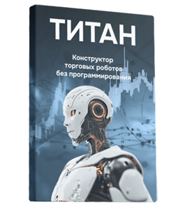 Онлайн-курс Титан. (Владимир Чамин, Издательство Info-dvd)