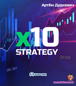 Онлайн-курс X10 Strategy. (Артём Дудкевич, Издательство Info-dvd)