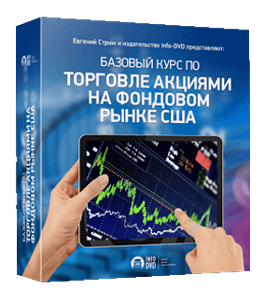 Бесплатный видеокурс Торговля акциями (Евгений Стриж, Издательство Info-DVD)