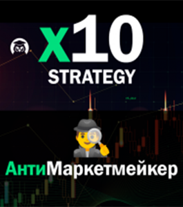 Онлайн - курс X10 Strategy. АнтиМаркетмейкер (Артём Дудкевич, Издательство Info-DVD)