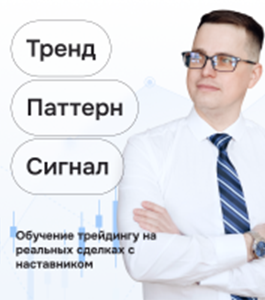 Онлайн - курс Тренд. Паттерн. Сигнал (Александр Котин, Издательство Info-DVD)