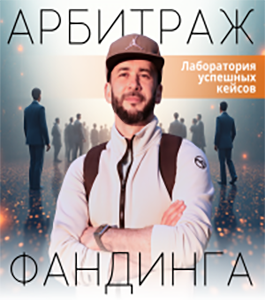 Онлайн - курс Арбитраж фандинга. Лаборатория (Артём Дудкевич, Издательство Info-DVD)
