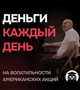 Онлайн - курс Деньги каждый день на волатильности (Станислав Добровский, Издательство Info-DVD)