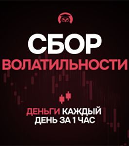 Онлайн - тренинг Сбор волатильностиот (Станислав Добровский, Издательство Info-DVD)