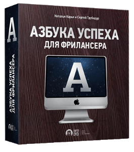 Бесплатный видеокурс Азбука успеха для фрилансера (Наталья Карья, Сергей Трубадур, Издательство Info-DVD)