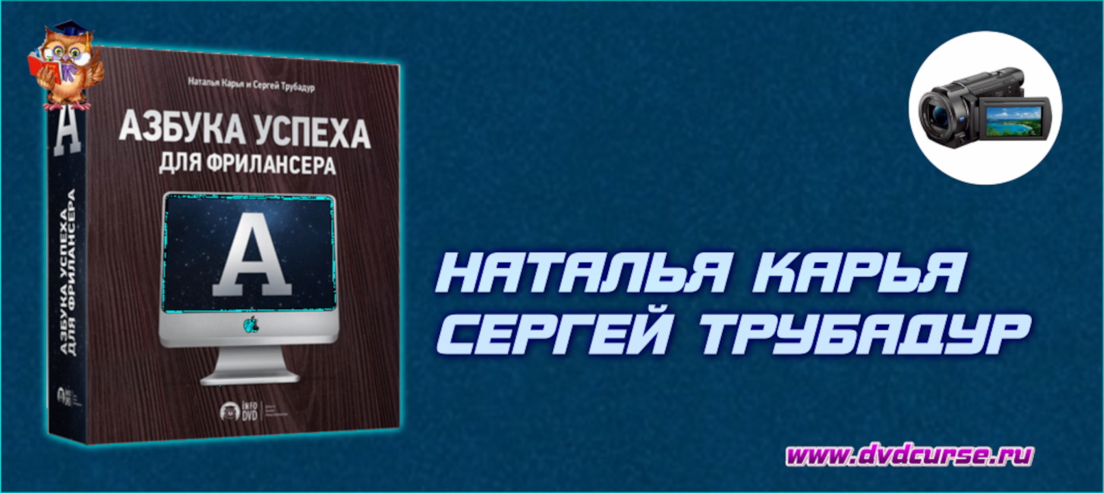 Азбука успеха для фрилансера. (Наталья Карья и Сергей Трубадур - Издательство Info-DVD)