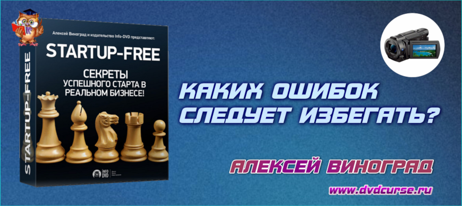 Startup Free. Секреты успешного старта в реальном бизнесе!. (Алексей Виноград - Издательство Info-DVD)