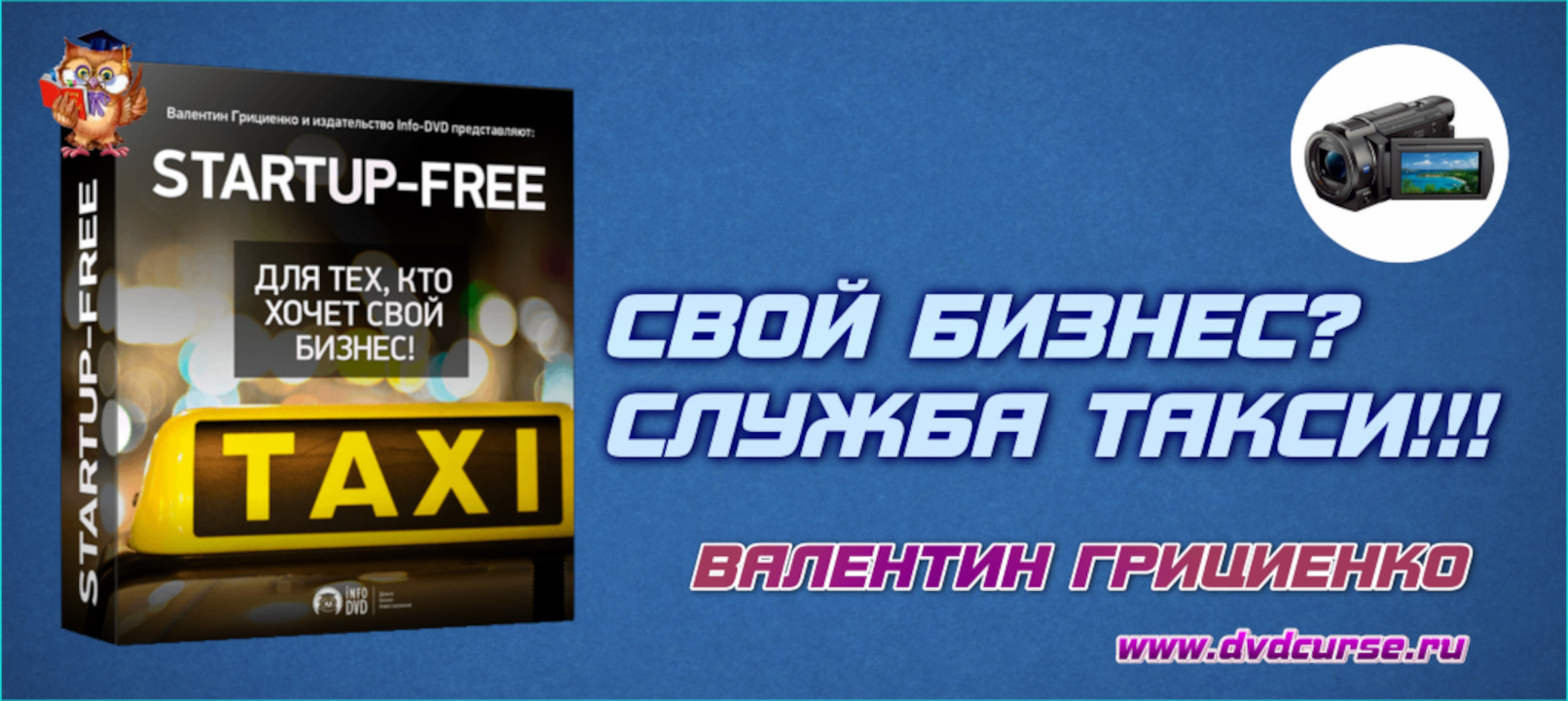 Startup Free. Для тех, кто хочет свой бизнес. (Валентин Грициенко Виноград - Издательство Info-DVD)