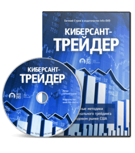 Видеокурс Киберсант - Трейдер (Евгений Стриж, Издательство Info-DVD)