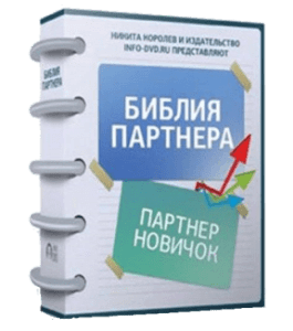 Бесплатный видеокурс Библия Партнера. Партнер - Новичок (Никита Королев, Издательство Info-DVD)