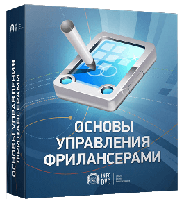 Бесплатный видеокурс Основы управления фрилансерами (Андрей Шантарин, Издательство Info-DVD)