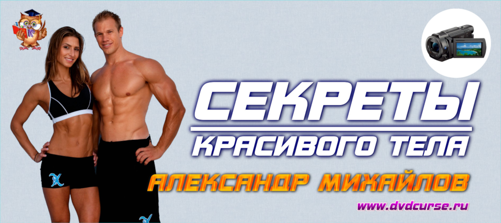 Секреты красивого тела. (Александр Михайлов - Издательство Info-DVD)